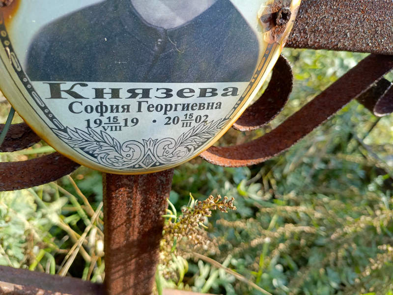 София Князева Георгиевна