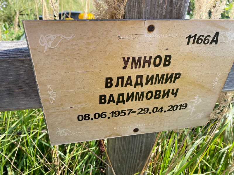 Умнов
