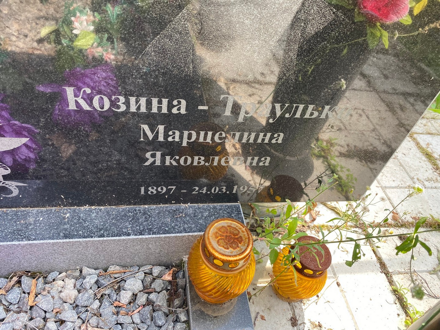 Марцелина Козина-Траулько Яковлевна