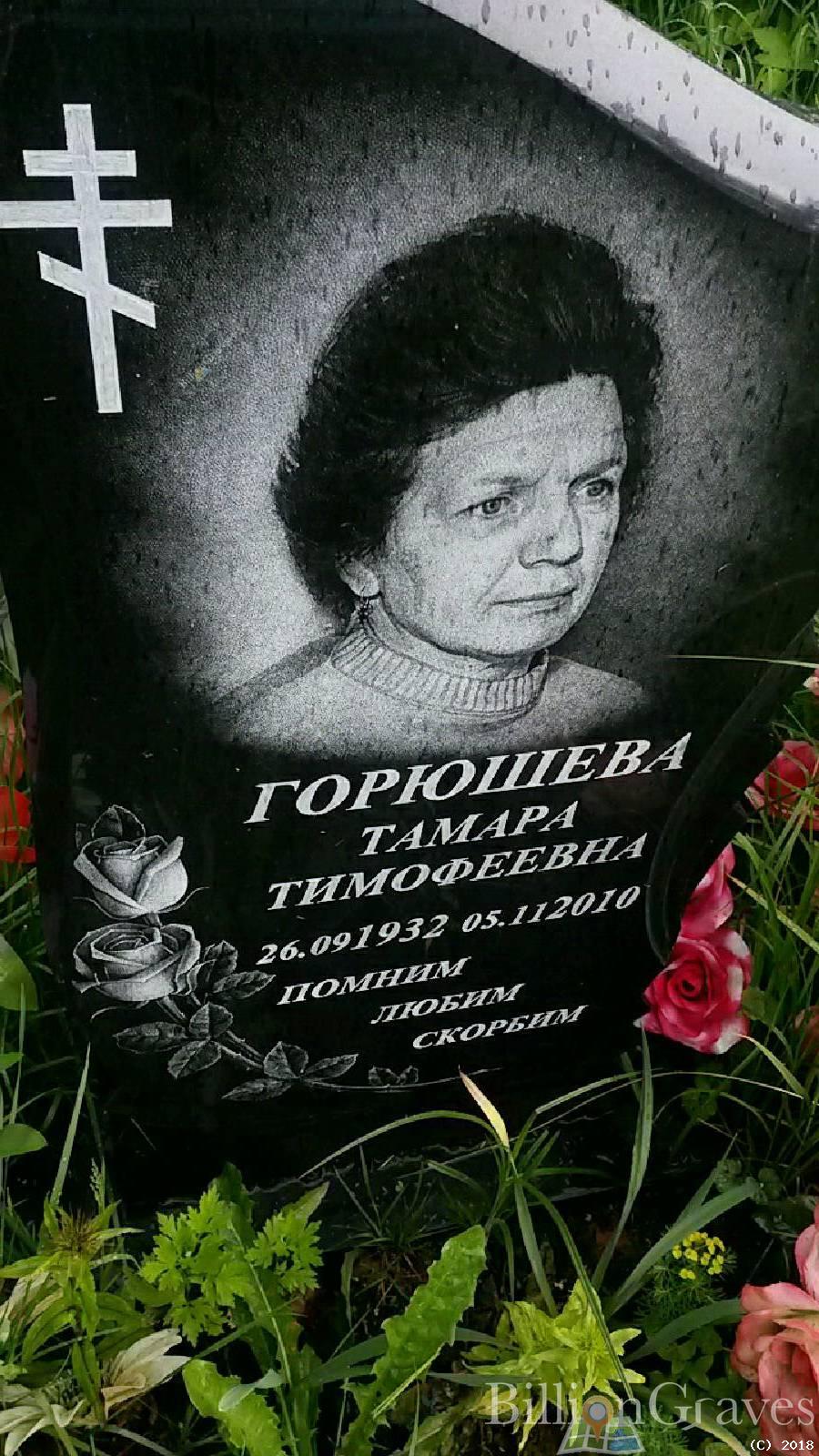 горюшева тамара тимофеевна