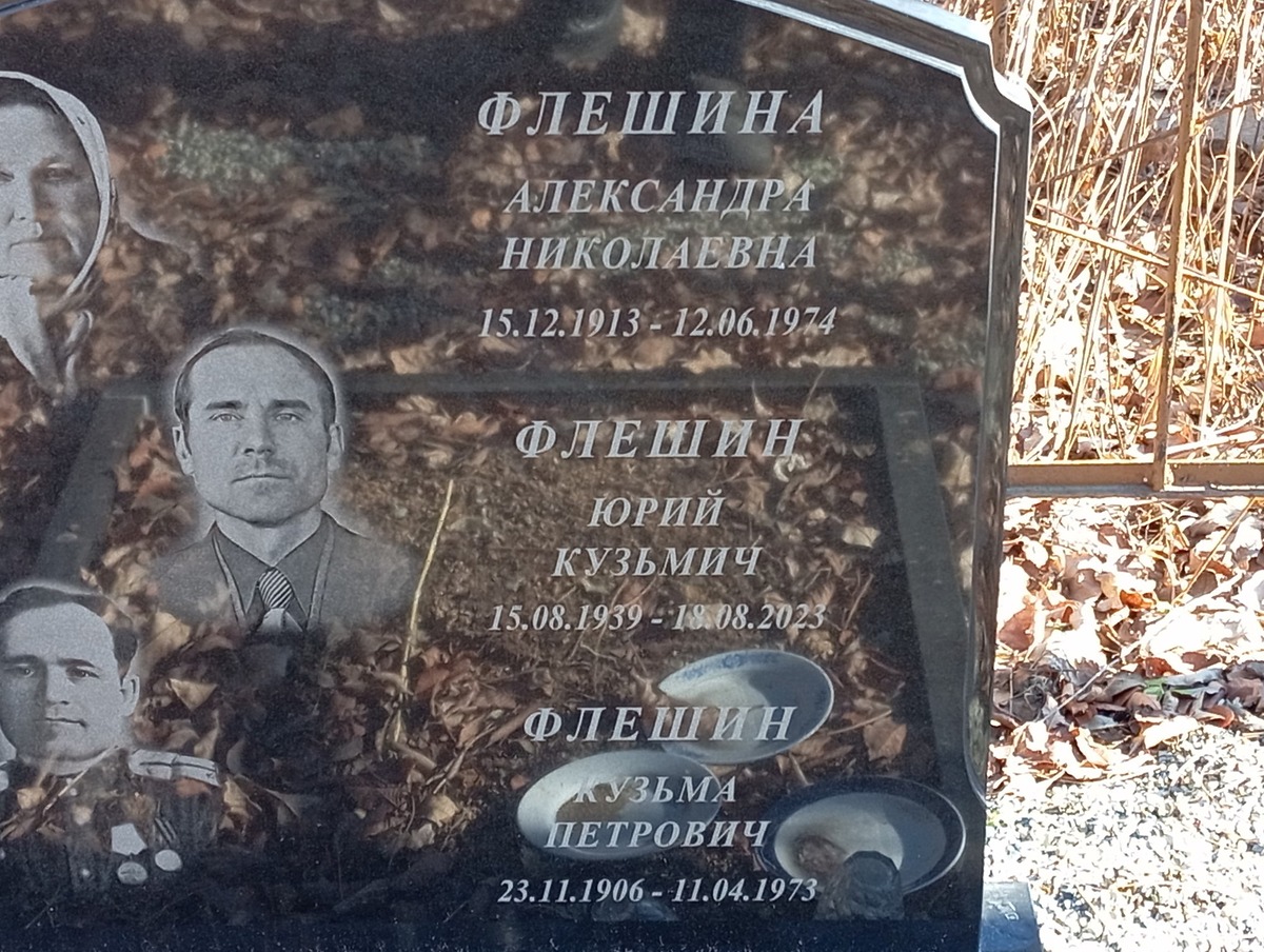 Флешин Юрий Кузьмич