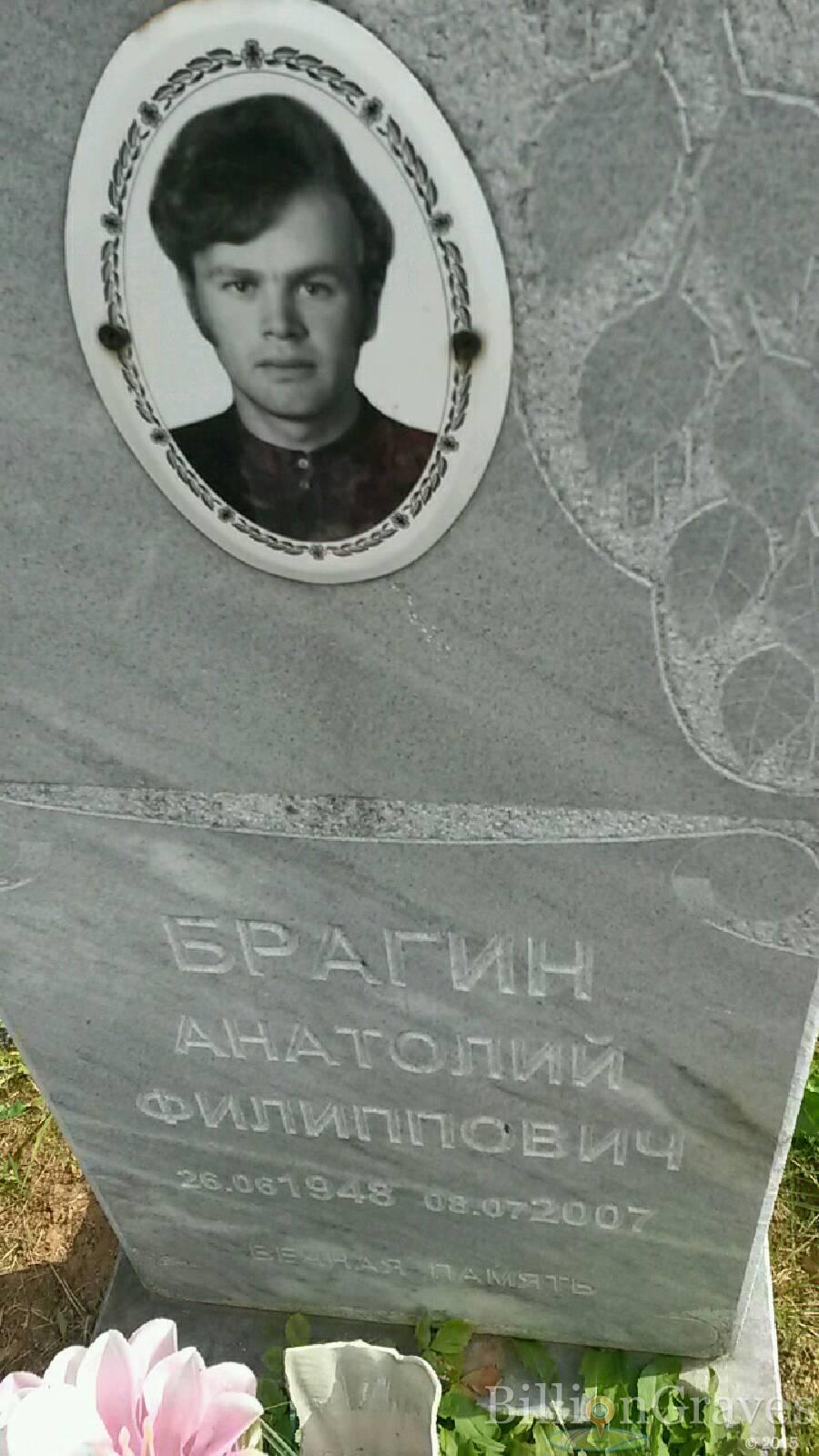 Брагин Анатолий Филиппович