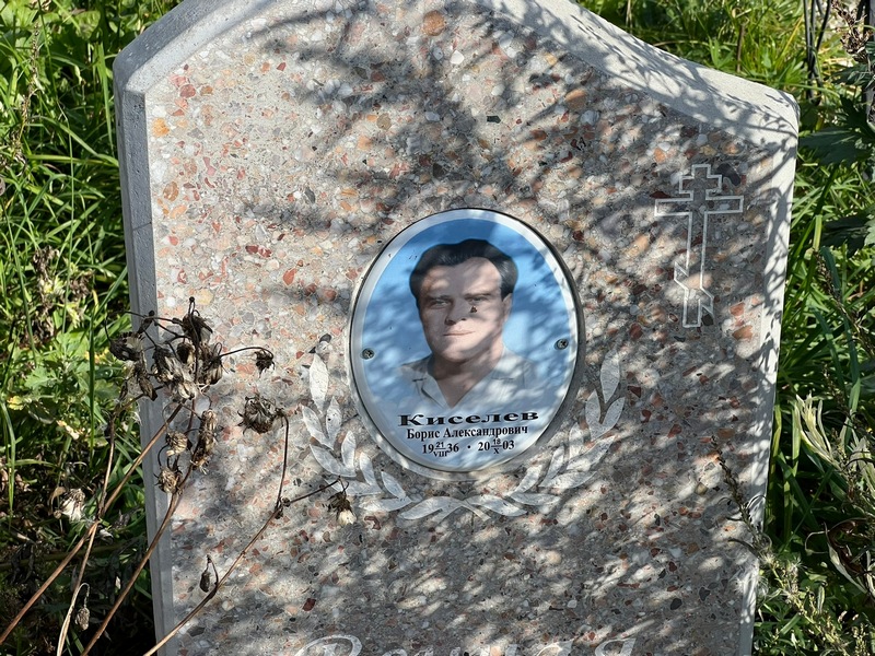 Киселев