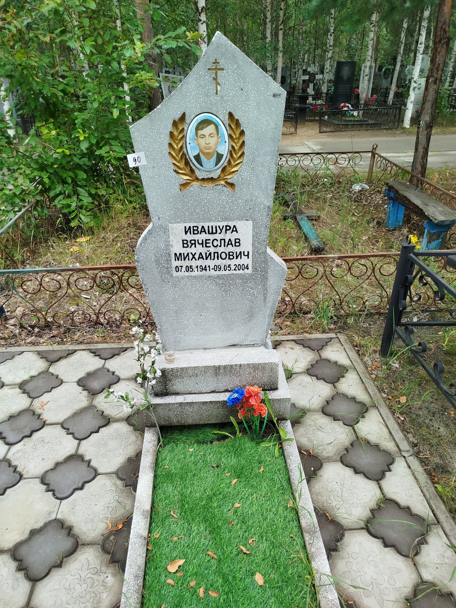 Ивашура Вячеслав Михайловитч