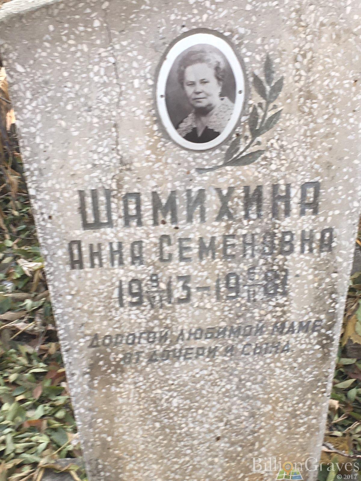 Шамихина Анна Семёновна