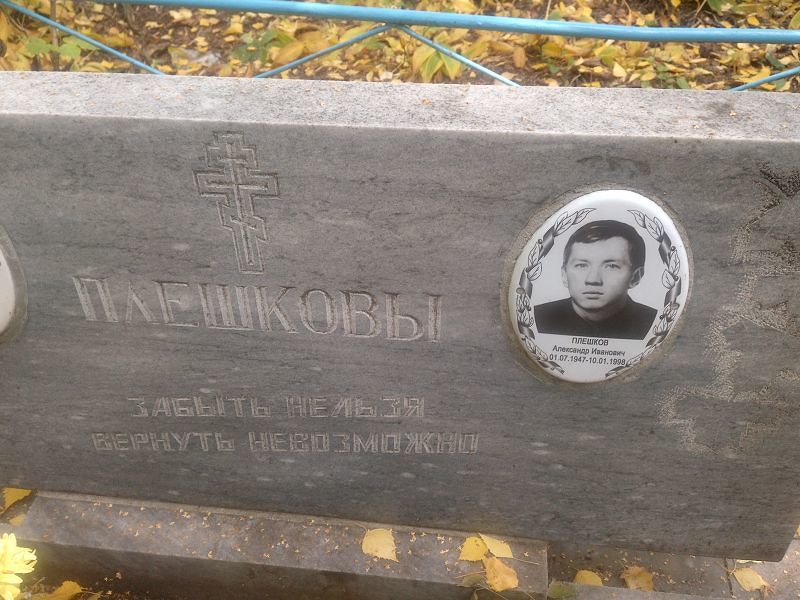 Плешков