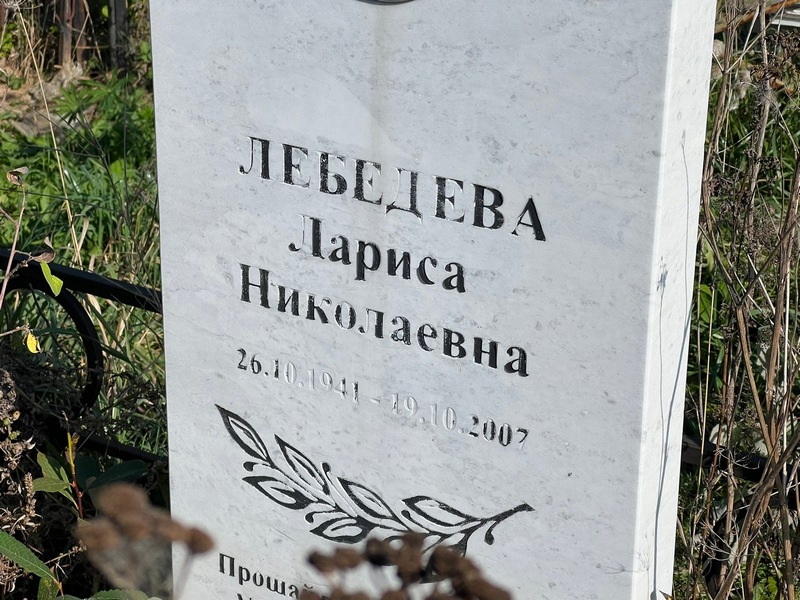 Лебедева