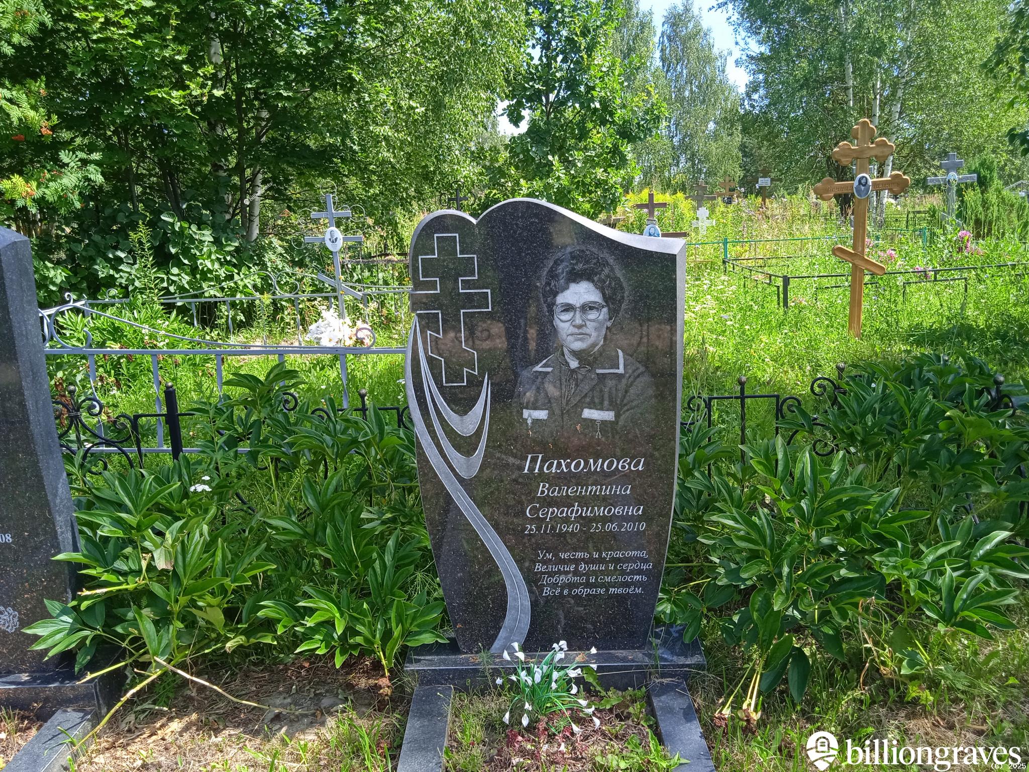 Пахомова Валентина Серафимовна