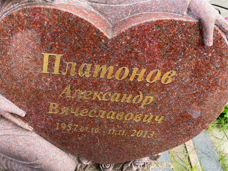 Платонов