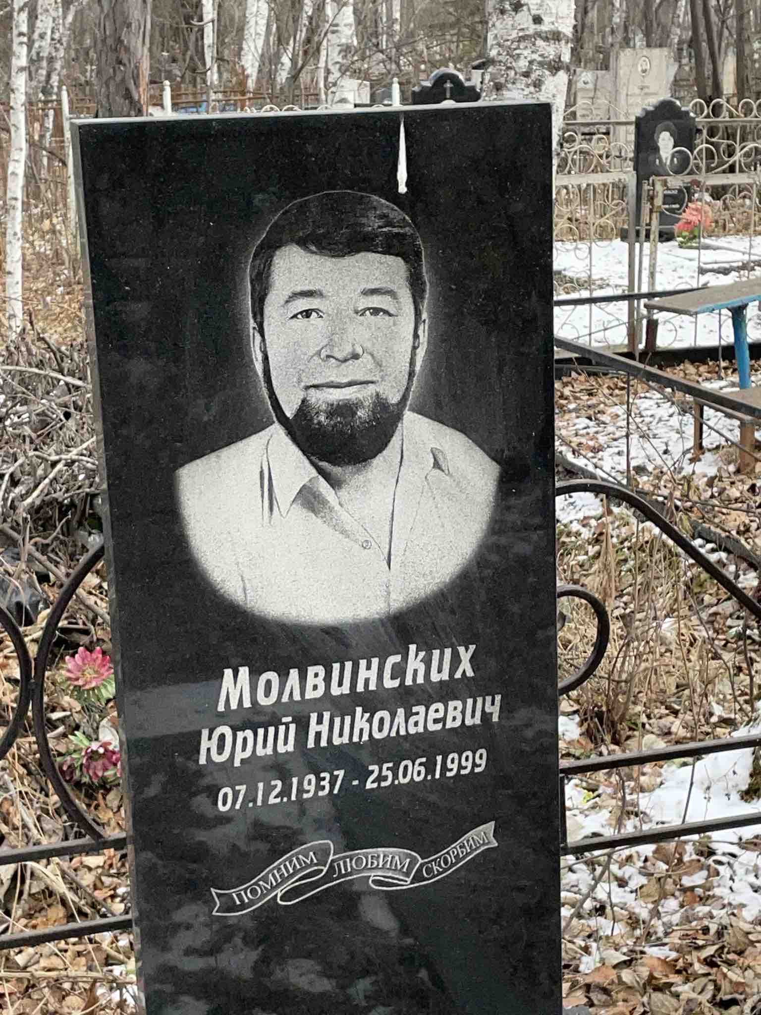 Молвинских Юрий Николаевич