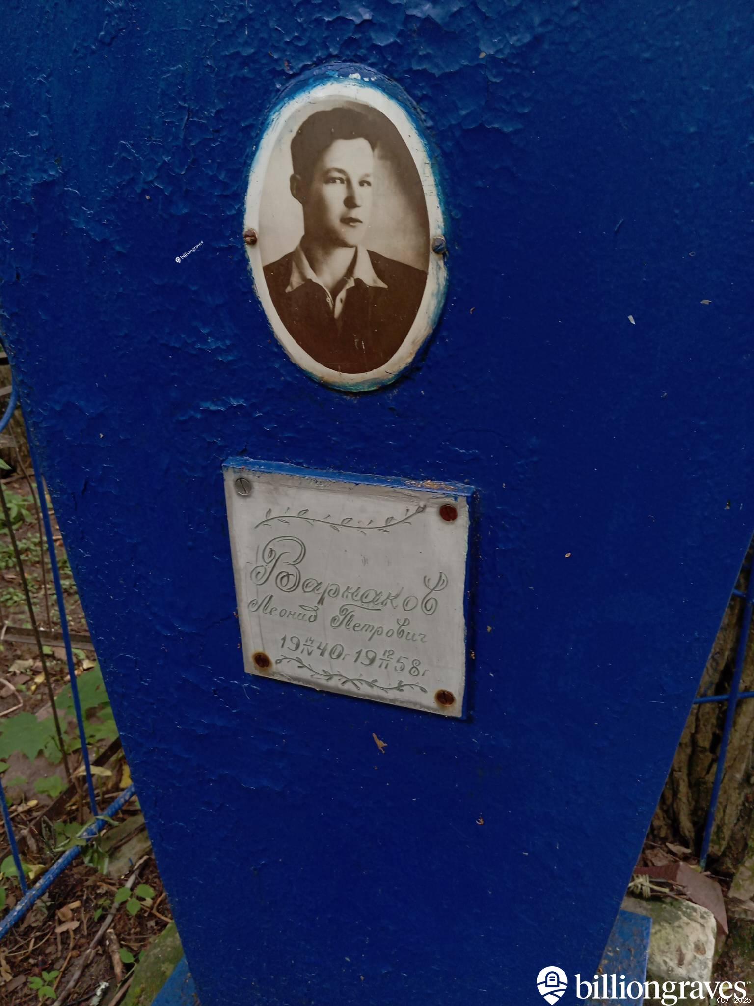 Варнаков Леонид Петрович