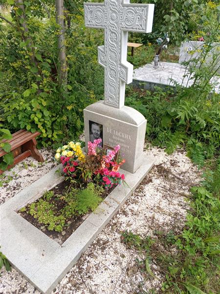 Бельских Борис Петрович