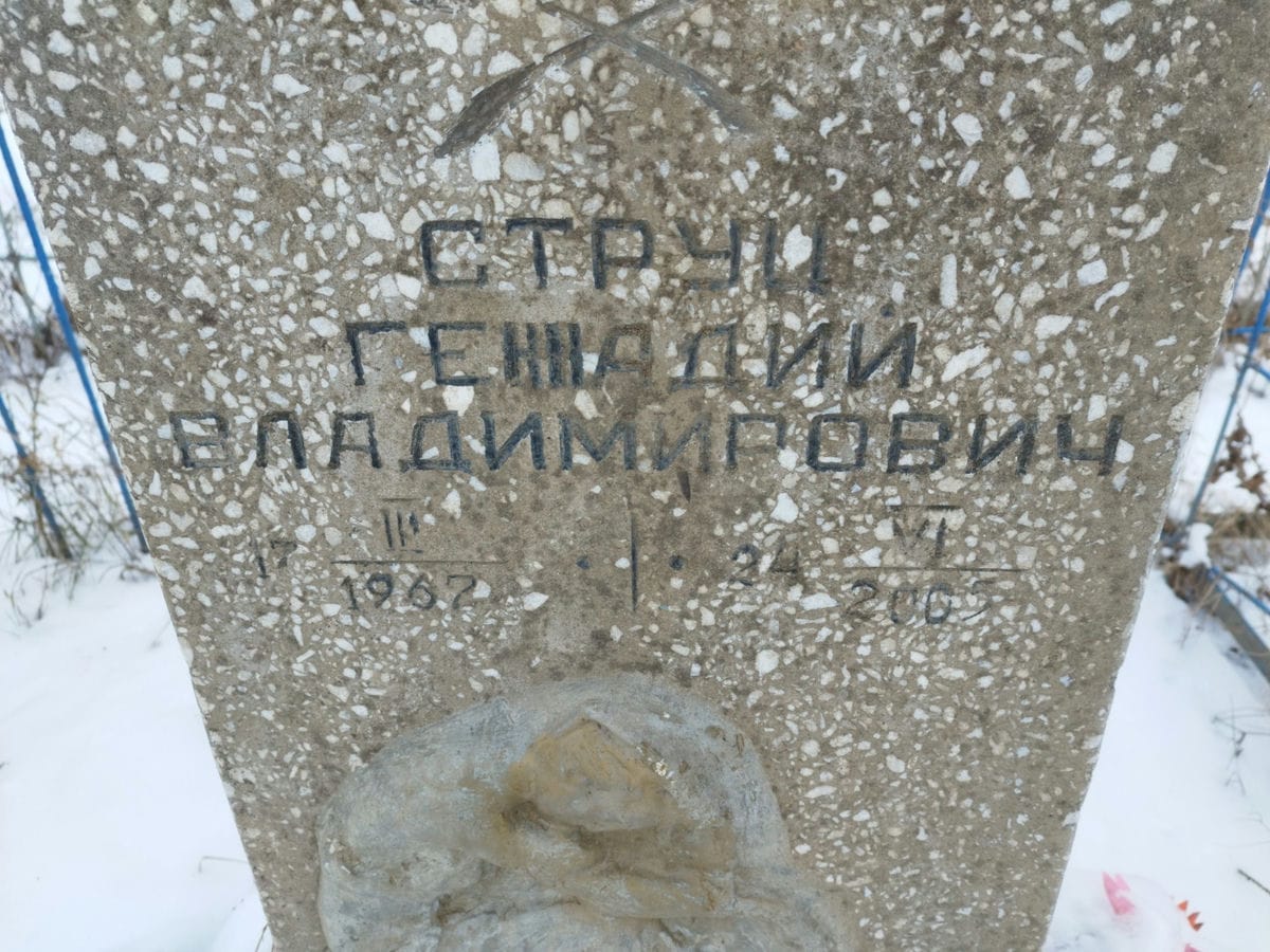 Струц Геннадий Владимирович
