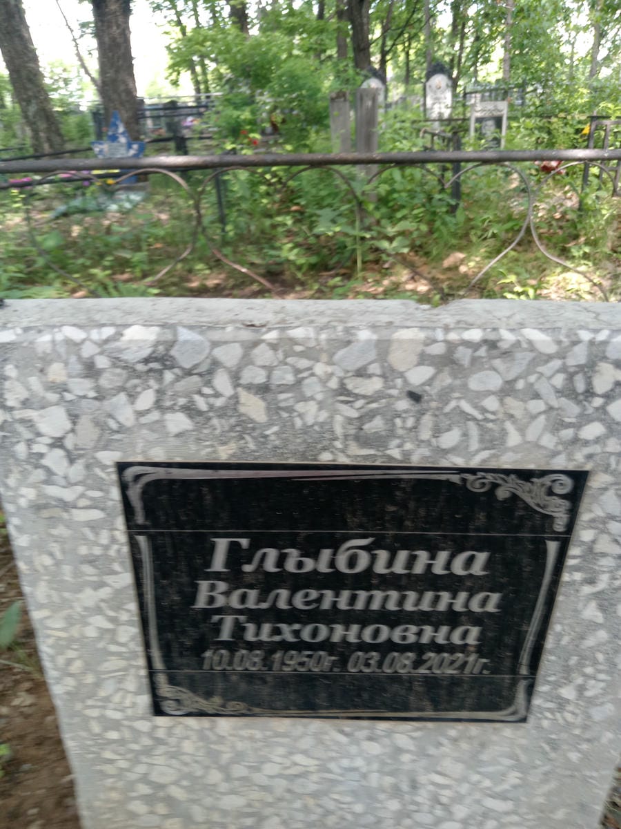 Глыбина Валентина Тихоновна