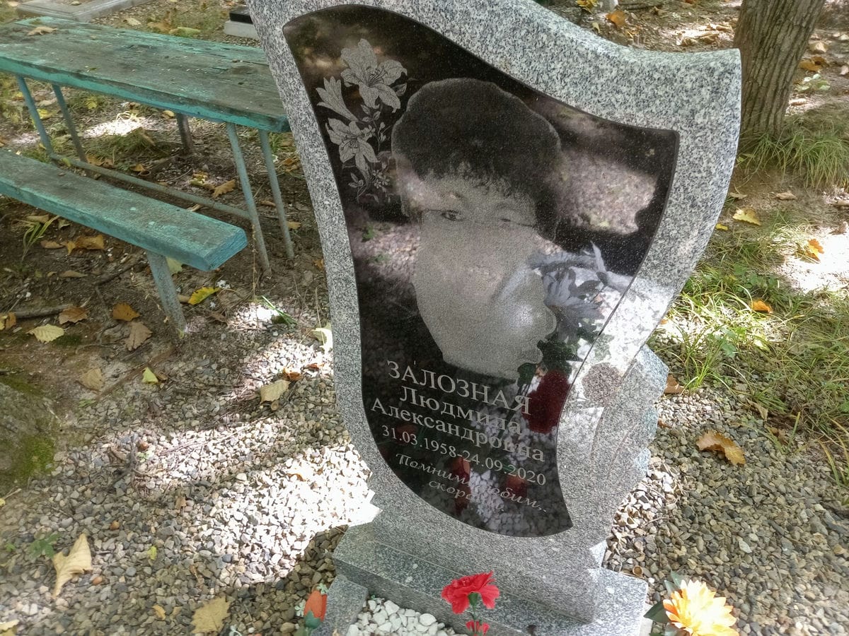 Залозная Людмила Александровна