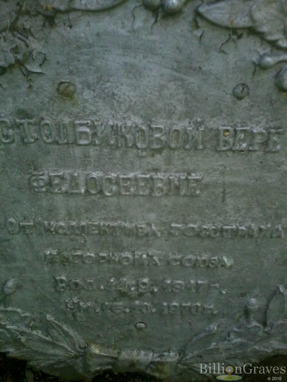 столбикова вера федосеевна