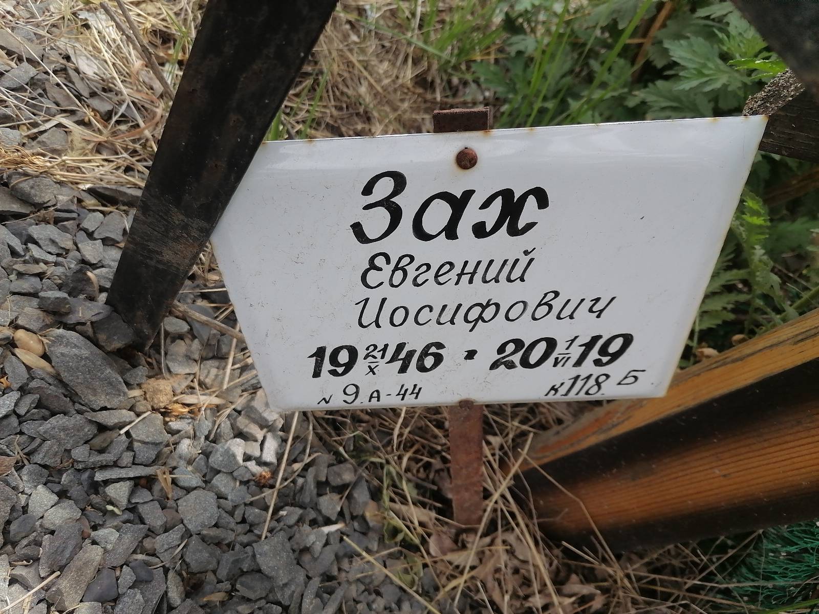 Зах Евгений Иосифович