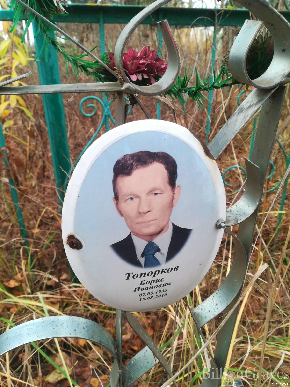 Топорков Борис Иванович