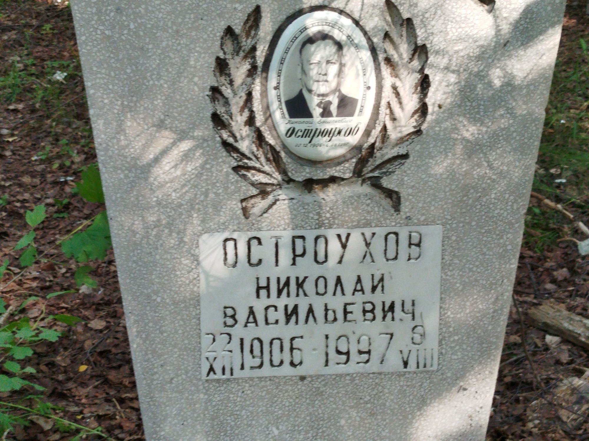 Остроухов Николай Васильевич