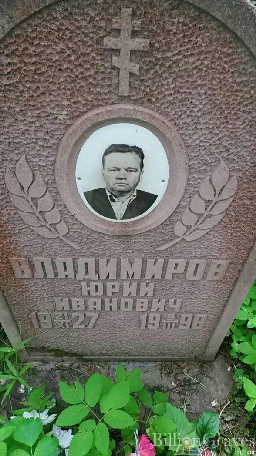 Владимиров Юрий Иванович