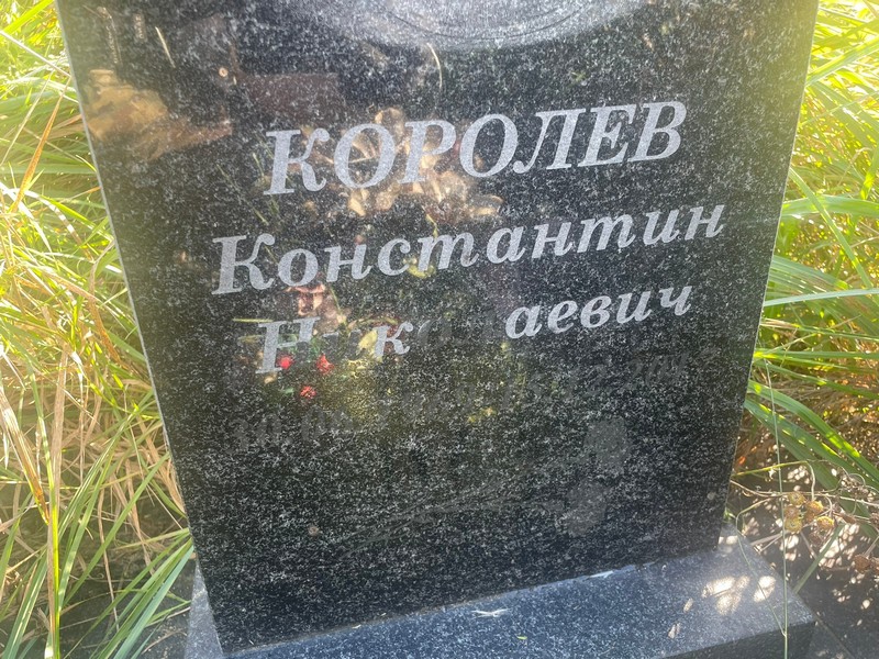Королев