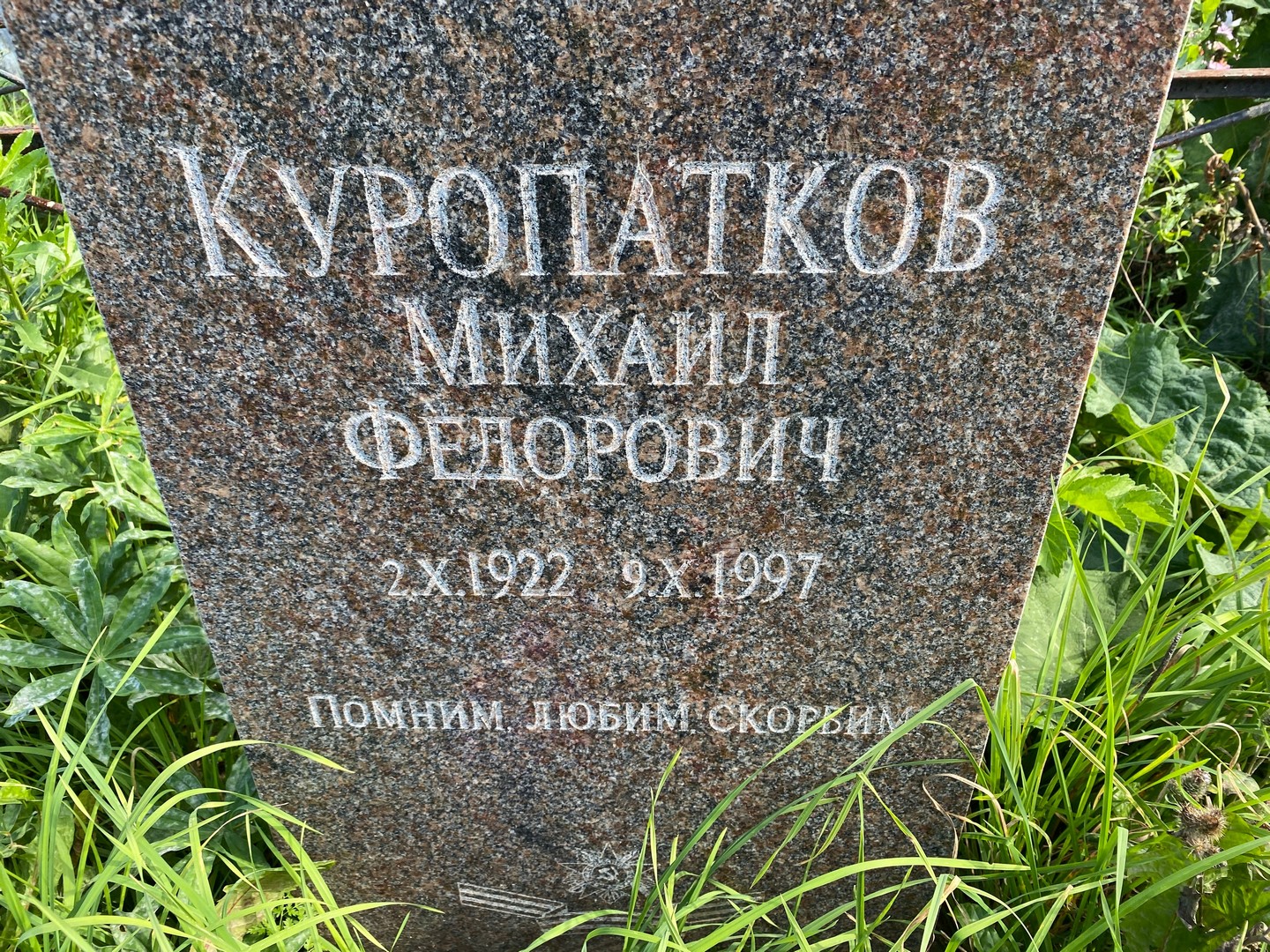 Куропатков