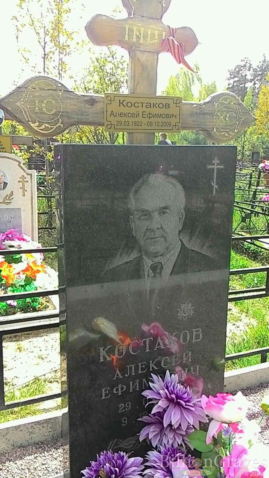 Костаков Алексей Ефимович
