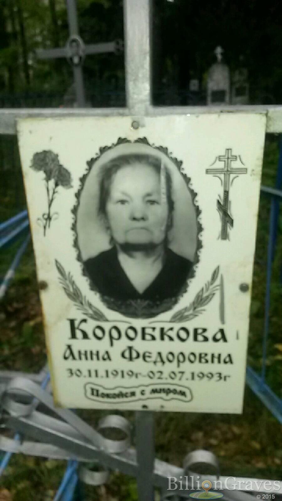 Коробкова Анна Фёдоровна