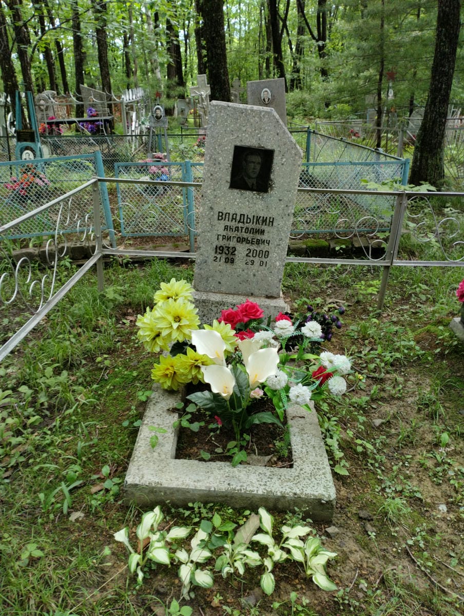 Владыкин Анатолий Григорьевич