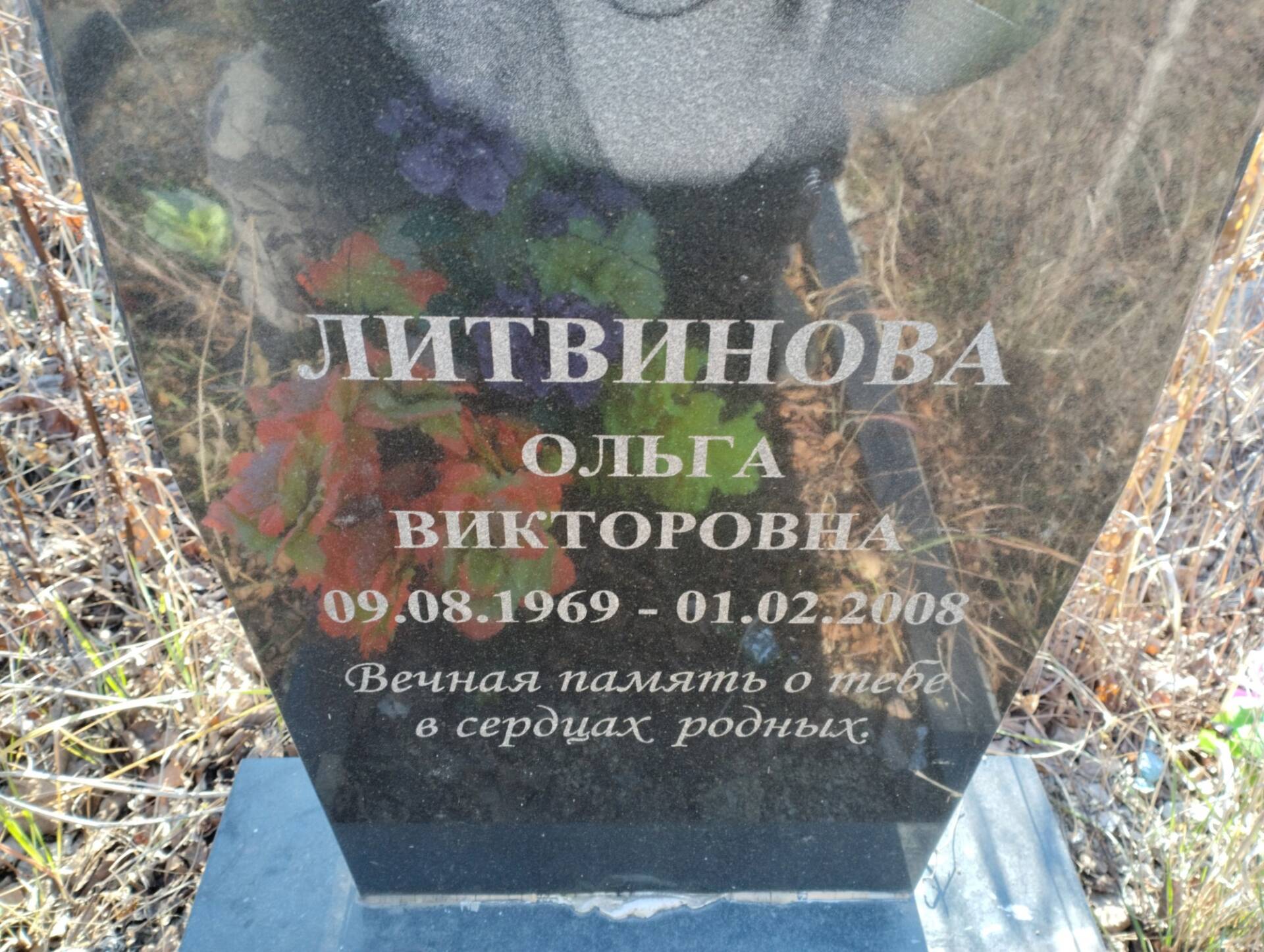 Литвинова Ольга Викторовна