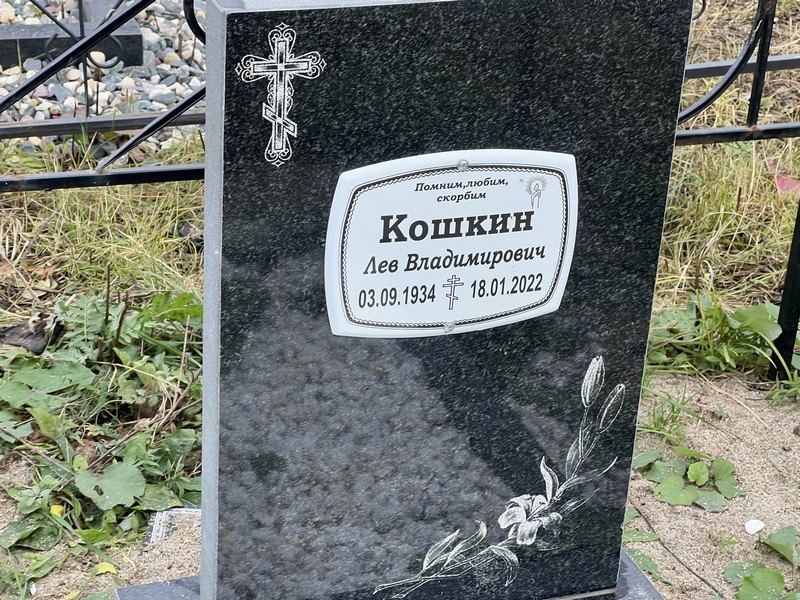 Лев Кошкин Владимирович