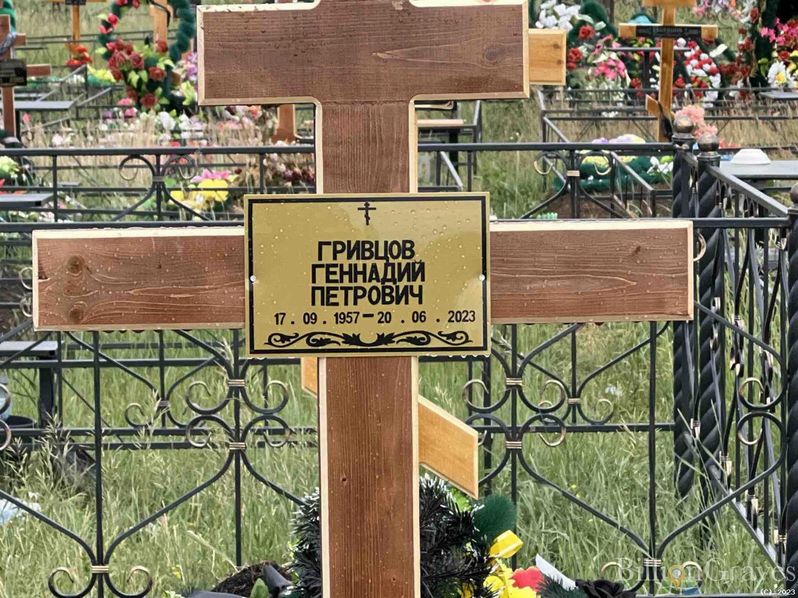Гривцов Геннадий Петрович