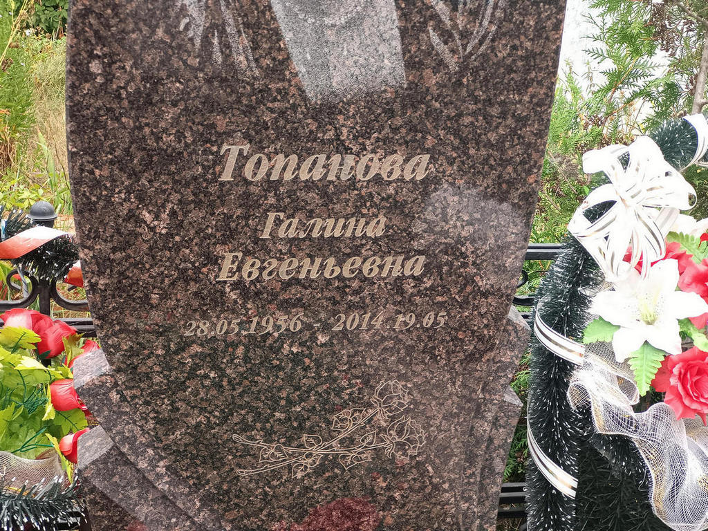 Топанова Галина Евгеньевна
