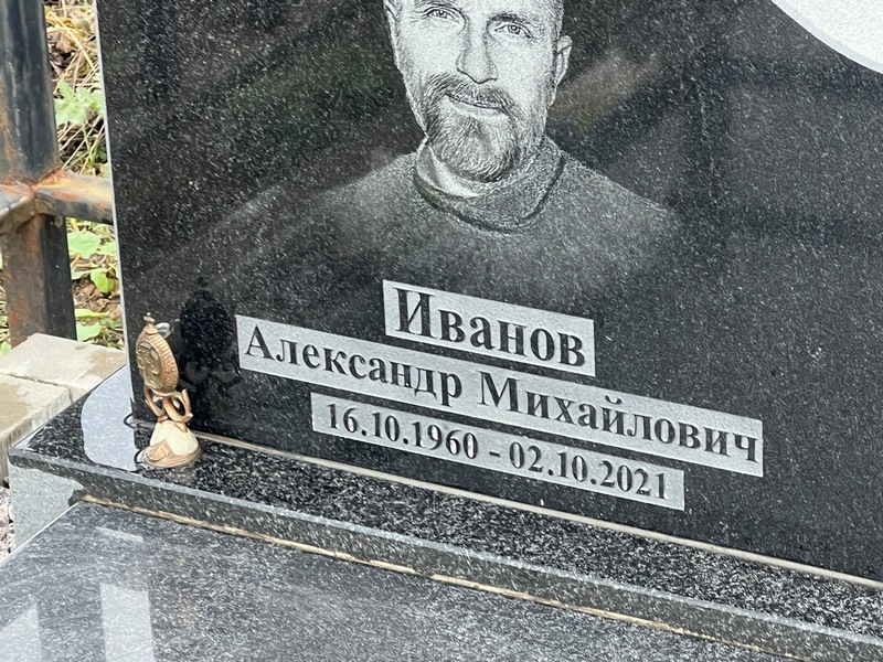 Иванов