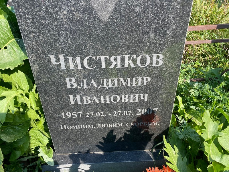 Чистяков