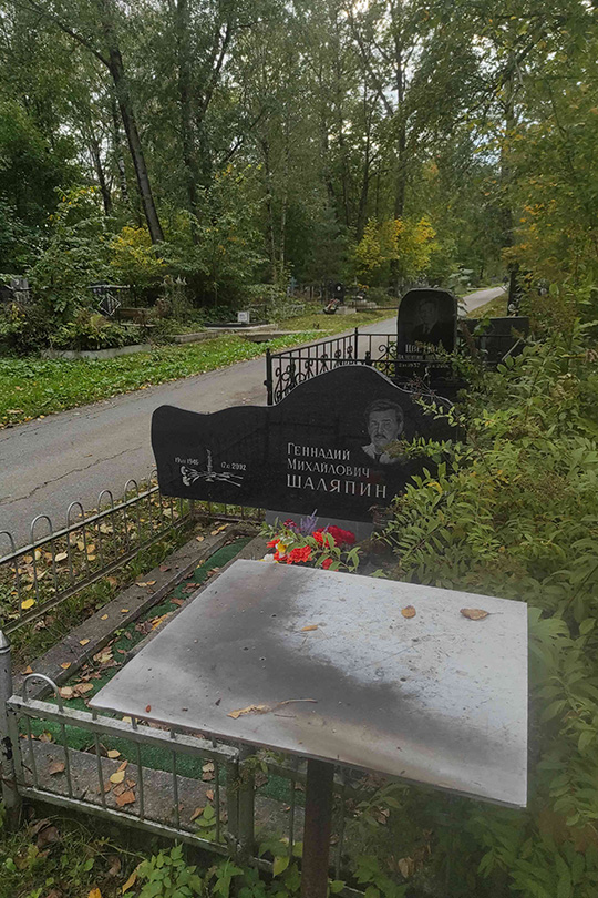 Шаляпин Геннадий Михайлович