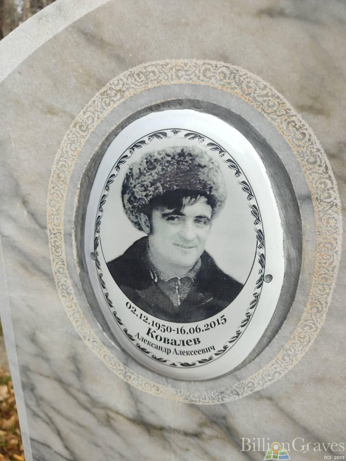 Ковалев Александр Алексеевич