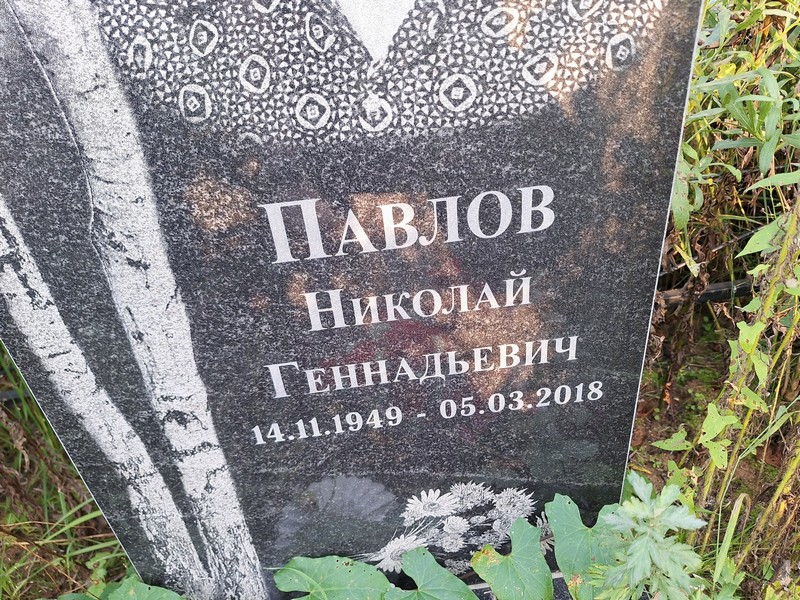 Павлов