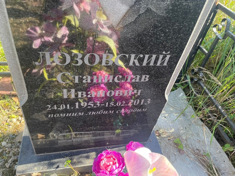 Станислав Лозовский Иванович