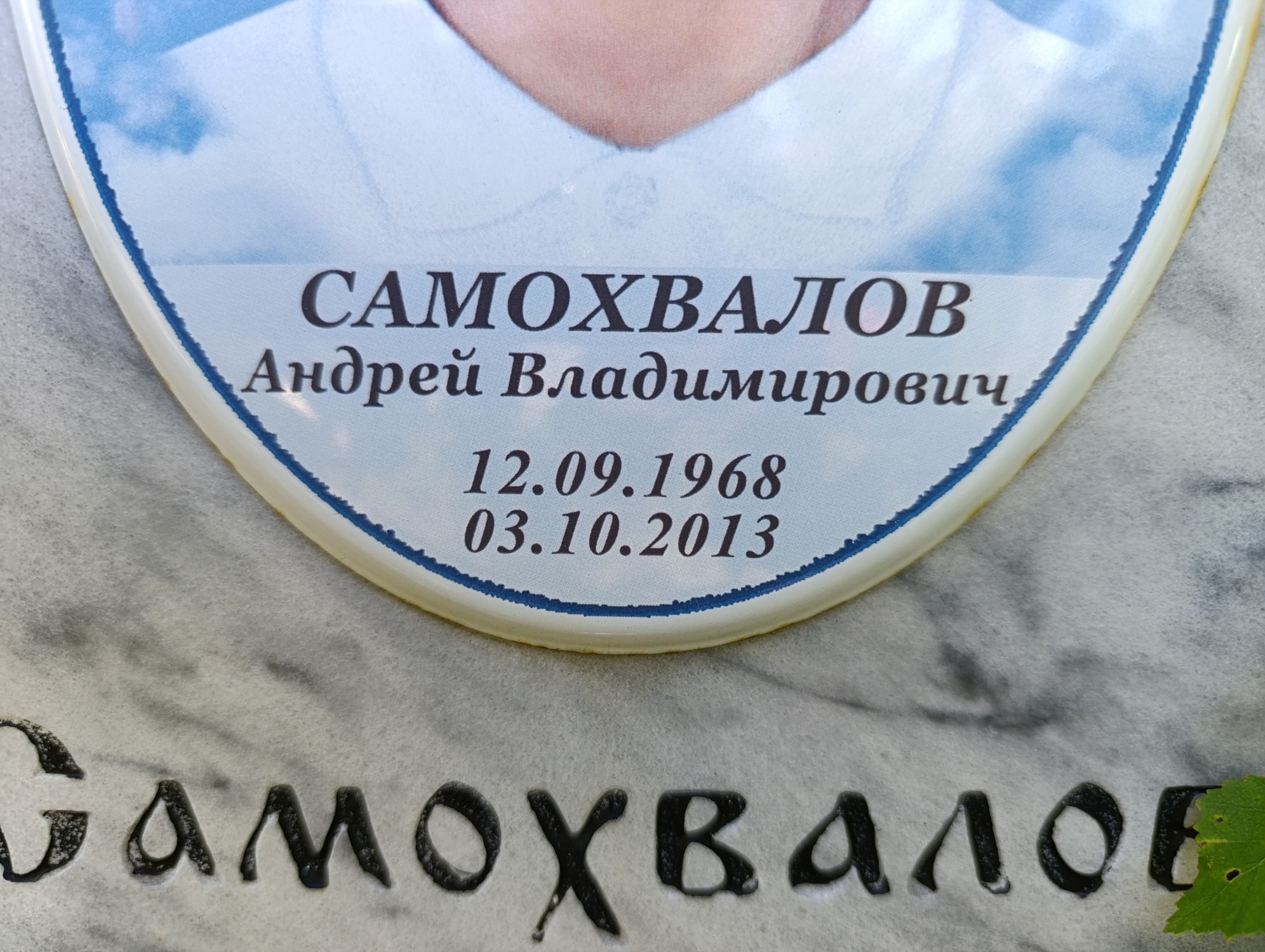 Самохвалов Андрей Владимирович