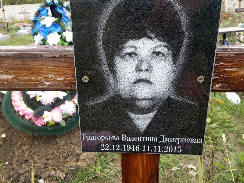 Григорьева