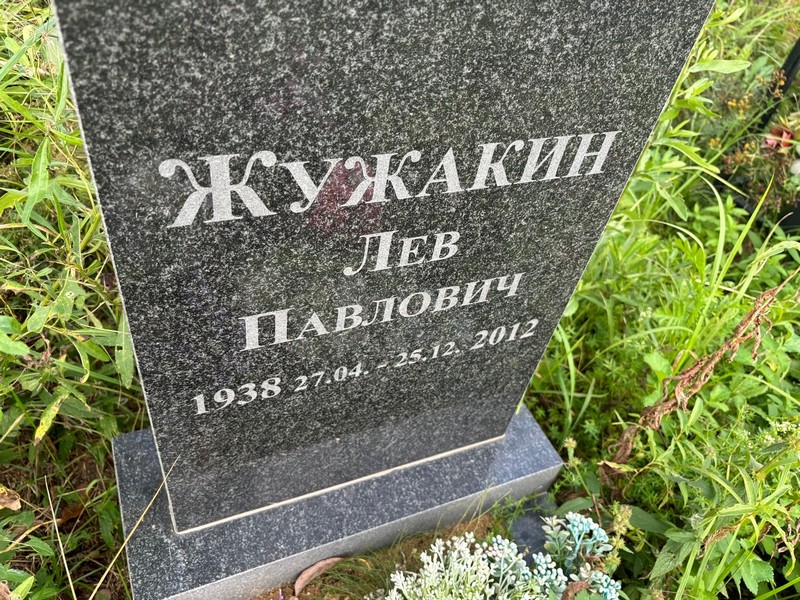 Лев Жужакин Павлович