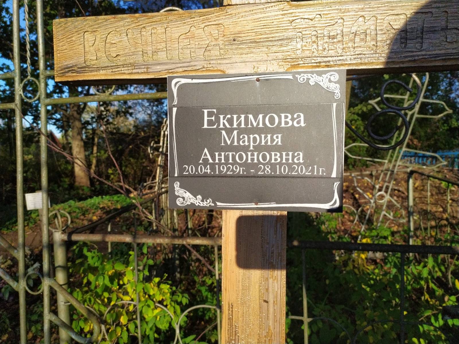 Екимова Мария Антоновна