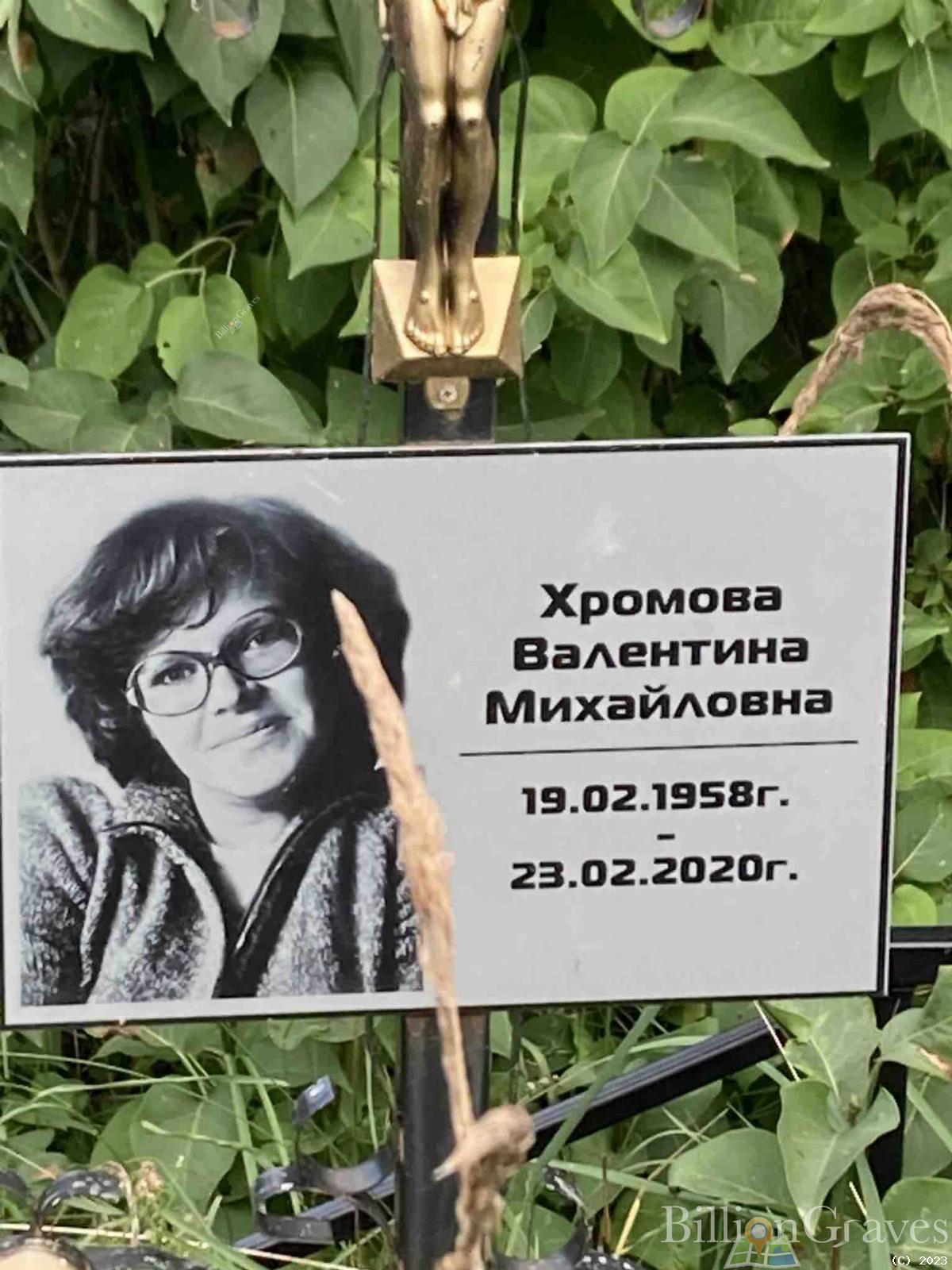Хромова Валентина Михайловна
