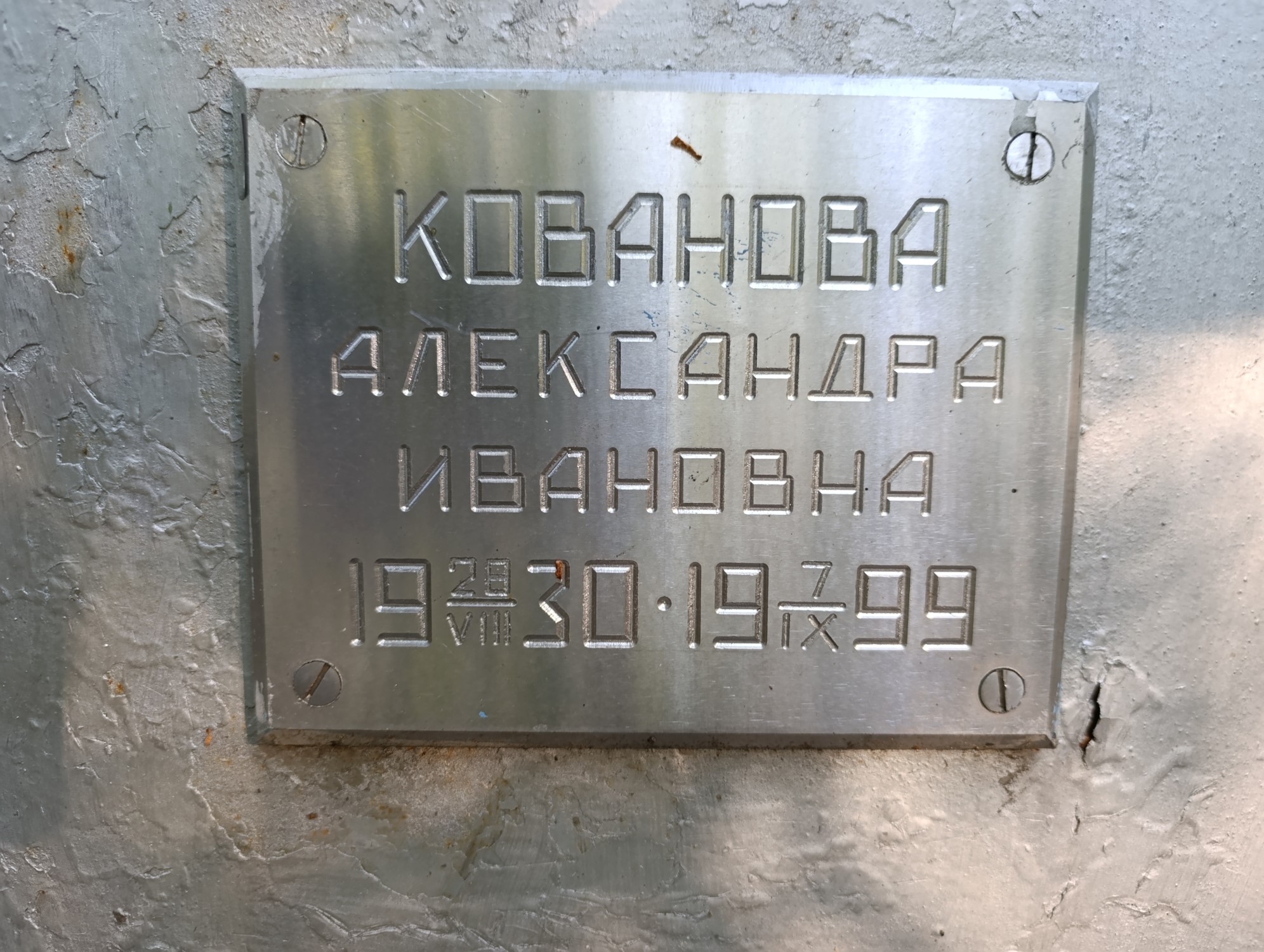 Кованова Александра Ивановна