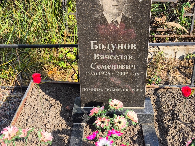 Бодунов