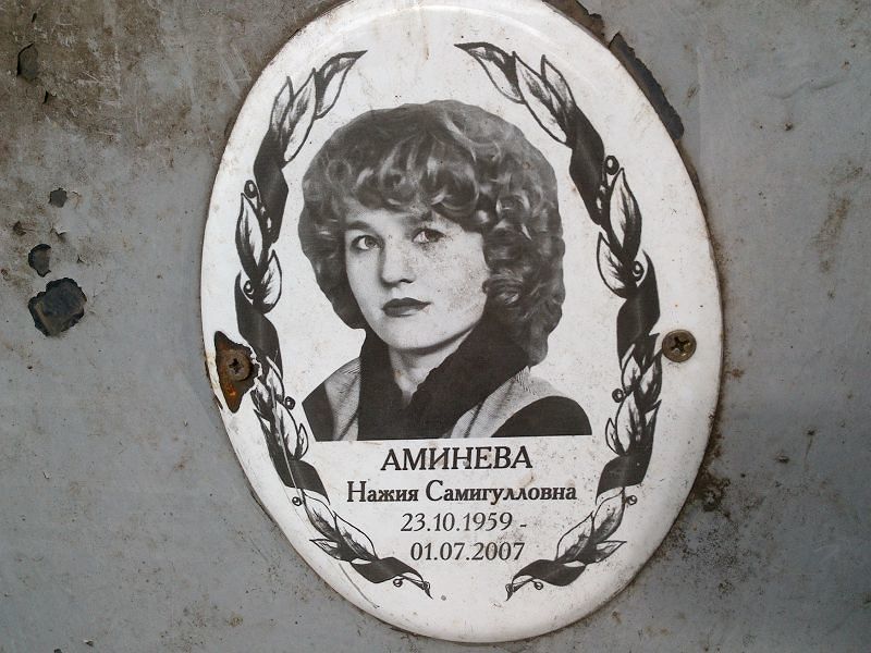 Нажия Аминева Самигулловна