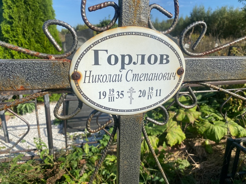 Горлов