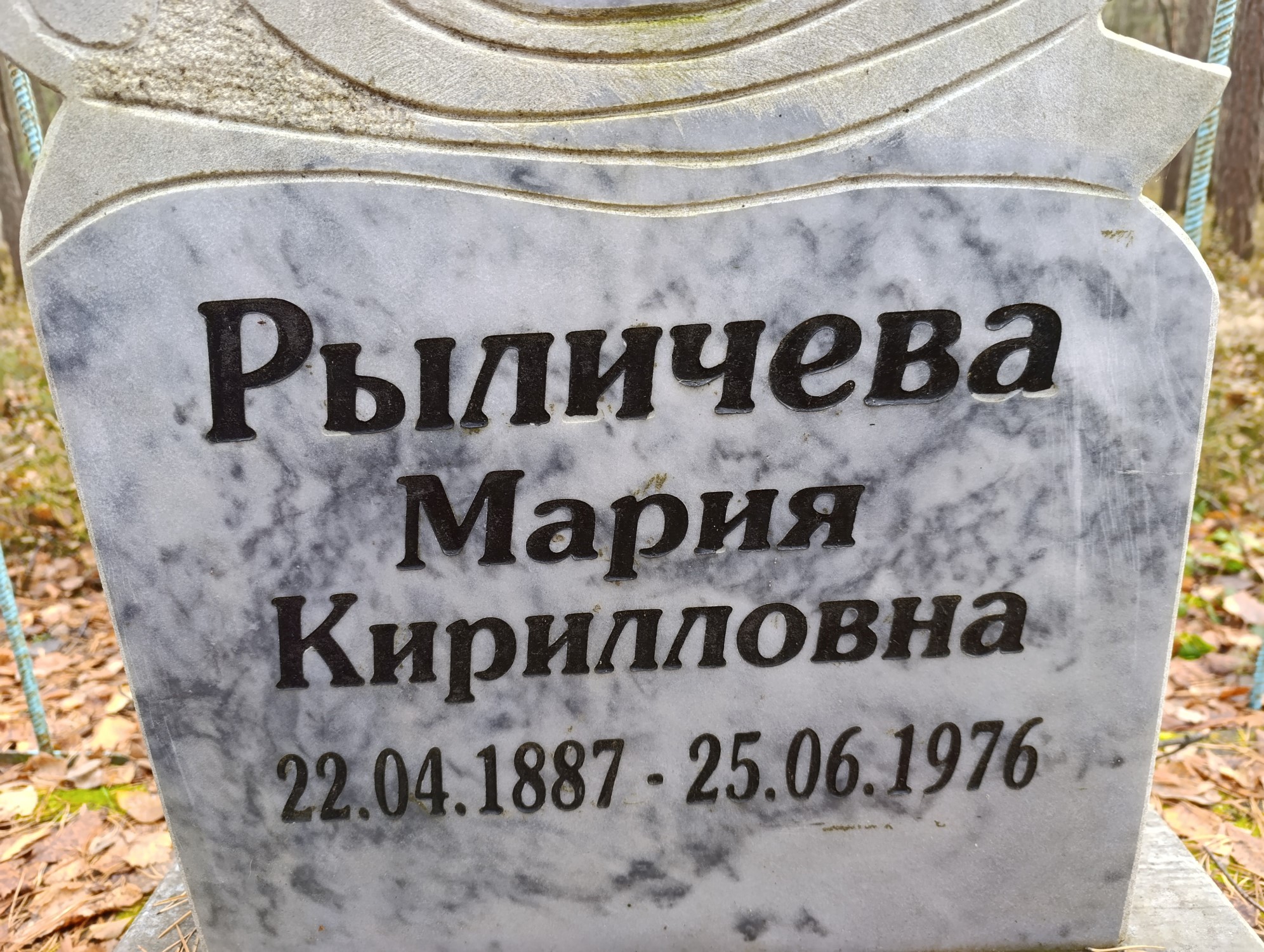 Рличева Мария Кирилловна
