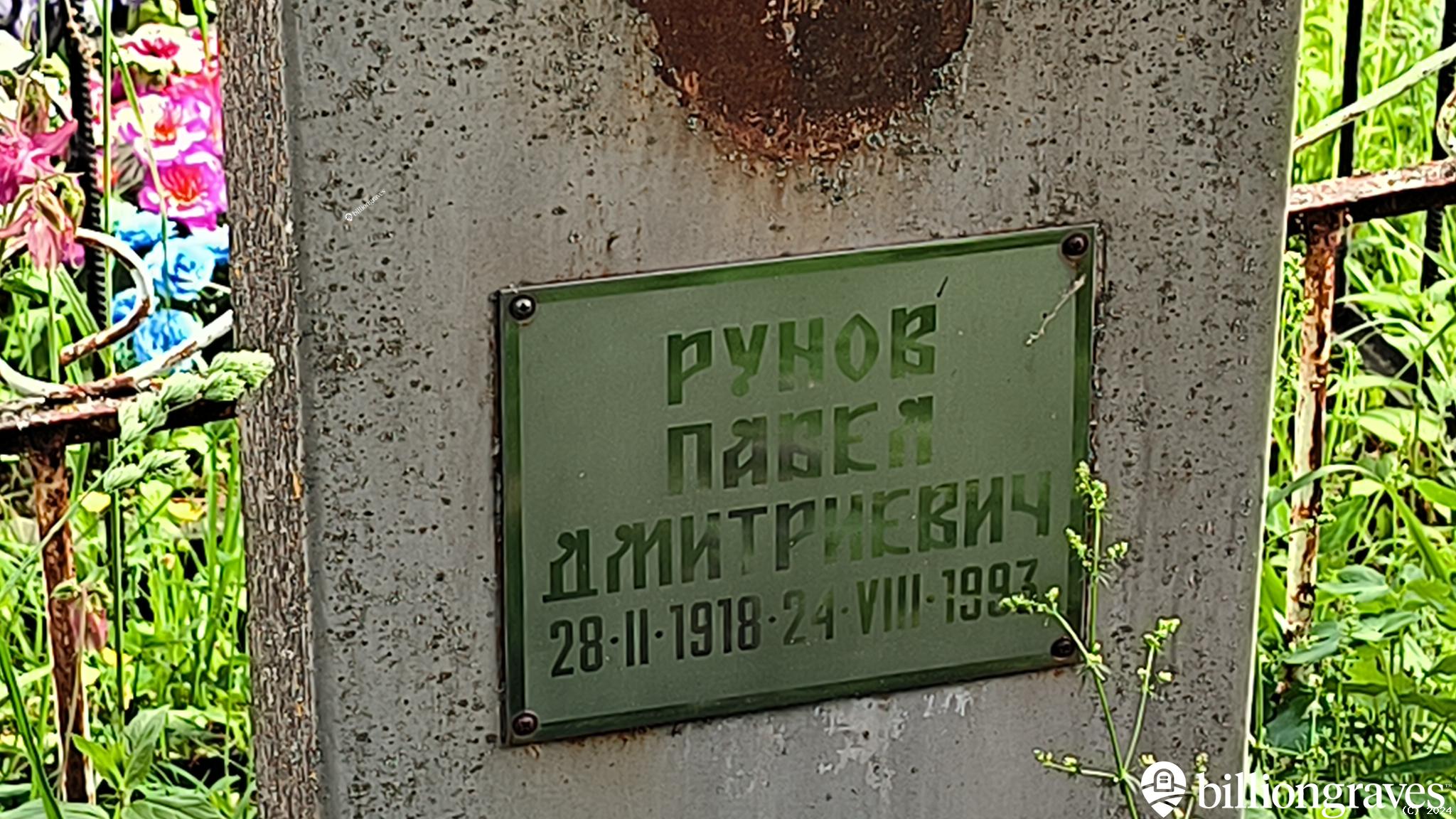 Рунов Павел Дмитриевич
